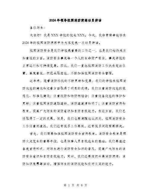 2024年领导校园消防演练动员讲话（三篇）