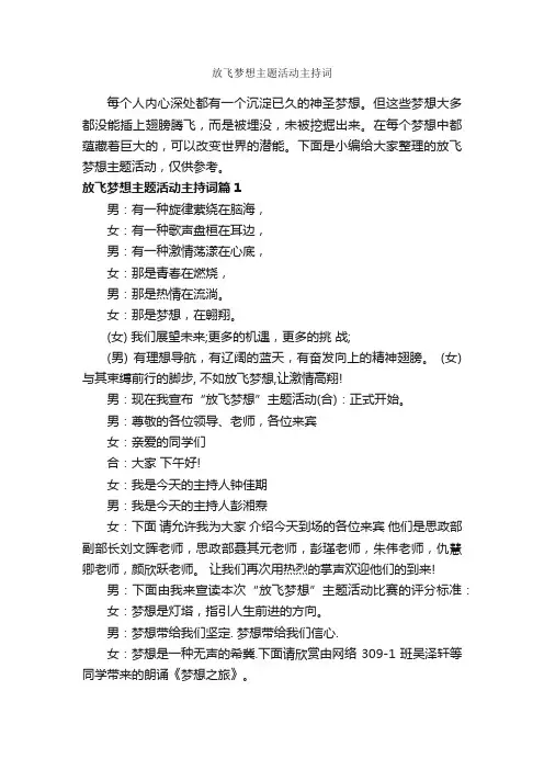 放飞梦想主题活动主持词_主持词_
