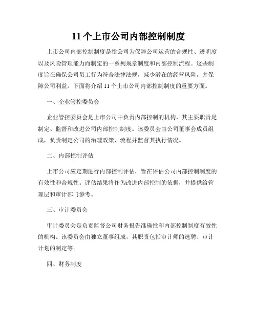 11个上市公司内部控制制度