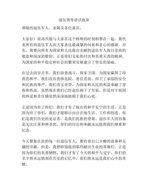 退伍领导讲话致辞