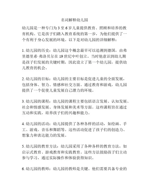名词解释幼儿园