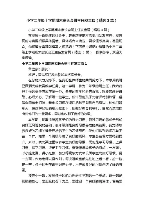 小学二年级上学期期末家长会班主任发言稿（精选3篇）