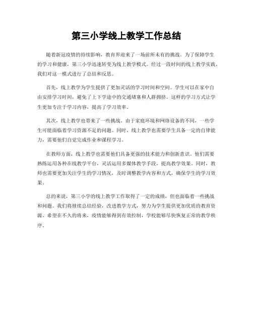 第三小学线上教学工作总结