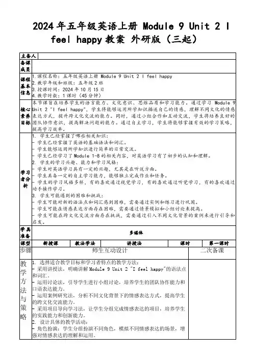 2024年五年级英语上册Module9Unit2Ifeelhappy教案外研版(三起)
