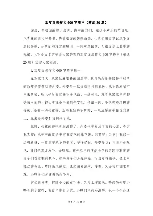 欢度国庆作文600字高中(精选20篇)