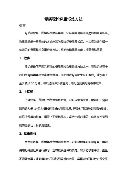 骨质疏松负重锻炼方法