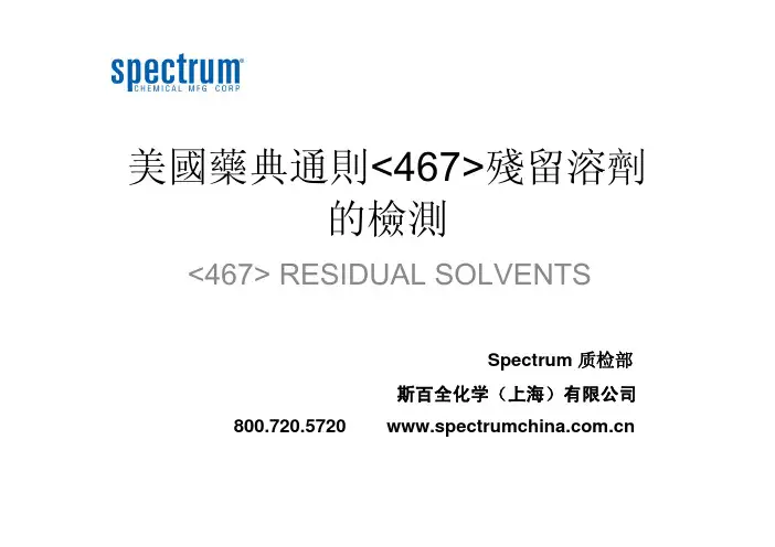 美国药典通则467残留溶剂的检测