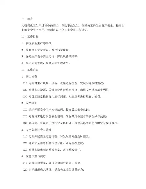 化工安全员的工作计划