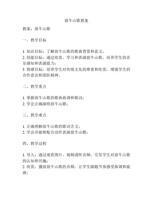 放牛山歌教案