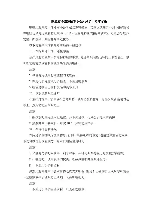 眼睑有个脂肪粒不小心扣掉了,治疗方法