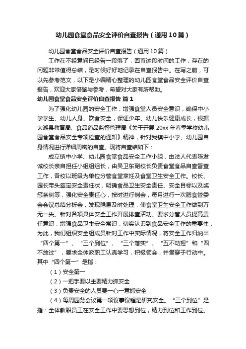 幼儿园食堂食品安全评价自查报告（通用10篇）