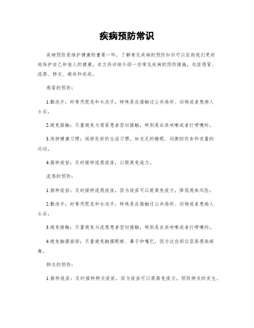 疾病预防常识