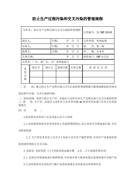 防止生产过程污染和交叉污染的管理规程