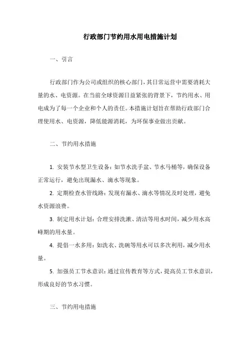 行政部门节约用水用电措施计划