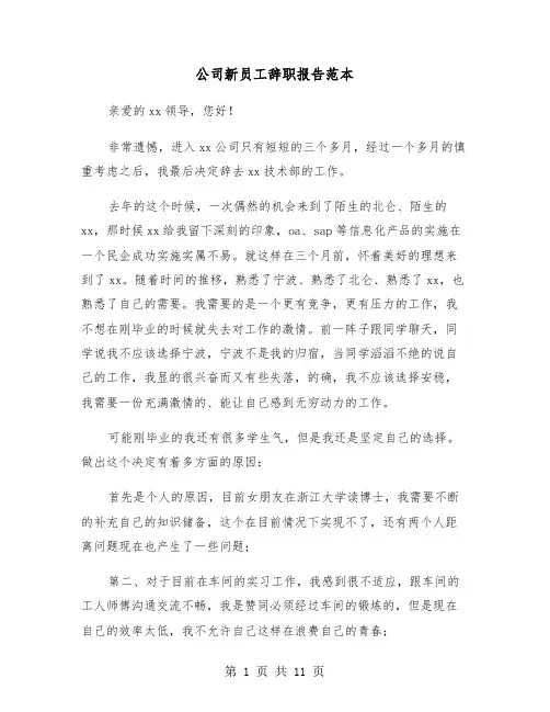 公司新员工辞职报告范本（7篇）