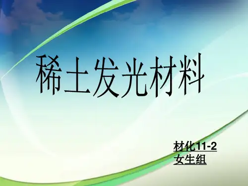 稀土发光材料PPT课件