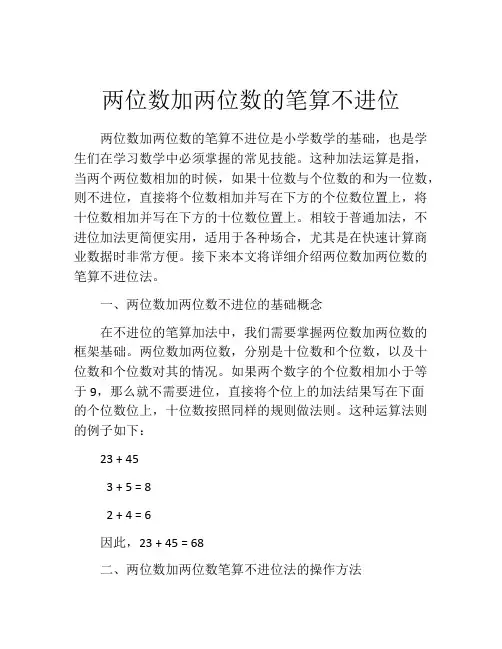 两位数加两位数的笔算不进位