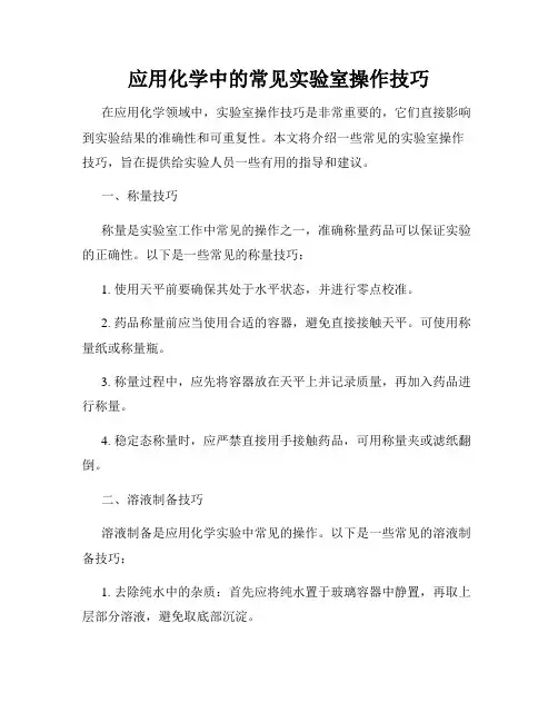 应用化学中的常见实验室操作技巧