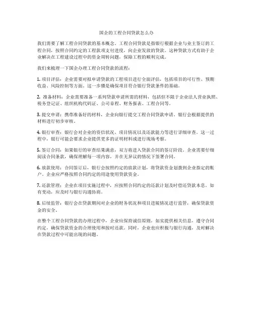 国企的工程合同贷款怎么办