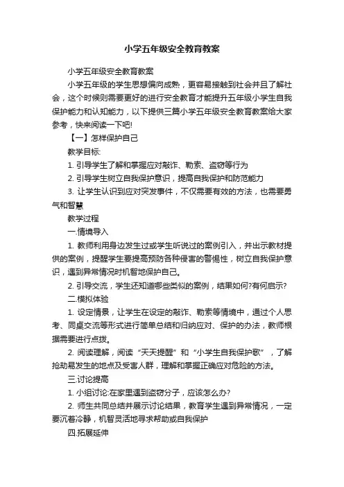 小学五年级安全教育教案