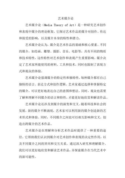 艺术媒介论