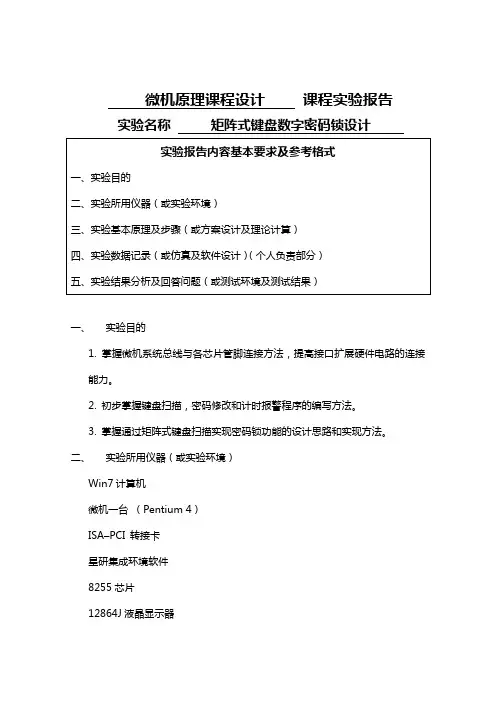 微机原理课设-矩阵式键盘数字密码锁设计