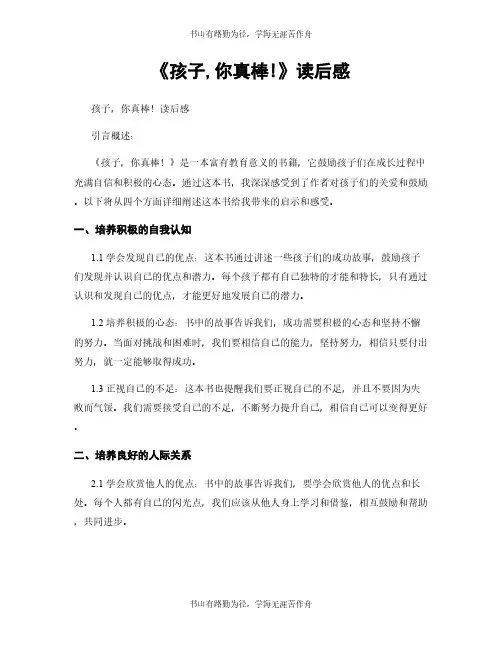 《孩子,你真棒!》读后感