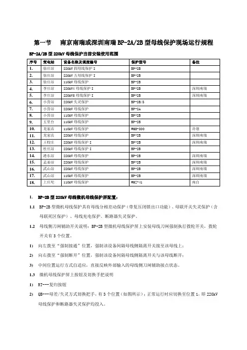 南京南瑞或深圳南瑞BP-2A#2B型母线保护现场运行规程