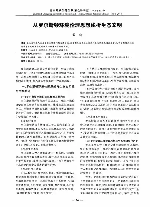 从罗尔斯顿环境伦理思想浅析生态文明