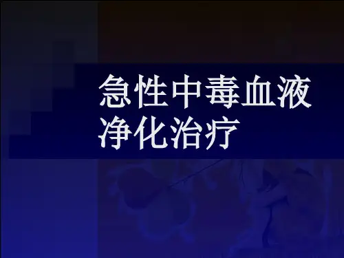 急性中毒的血液净化治疗