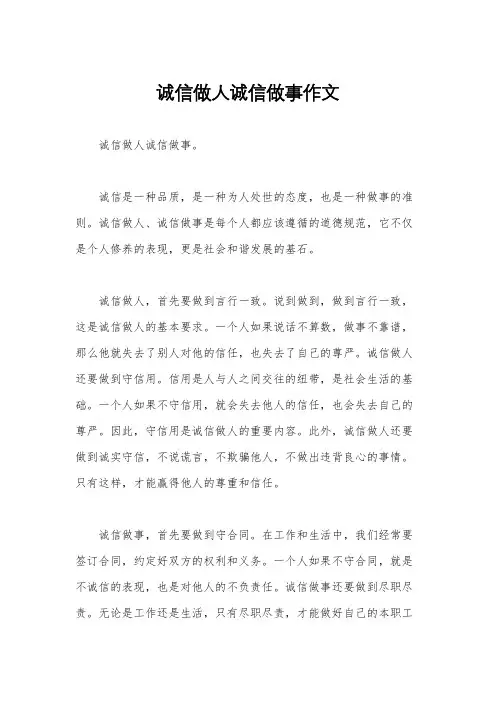 诚信做人诚信做事作文