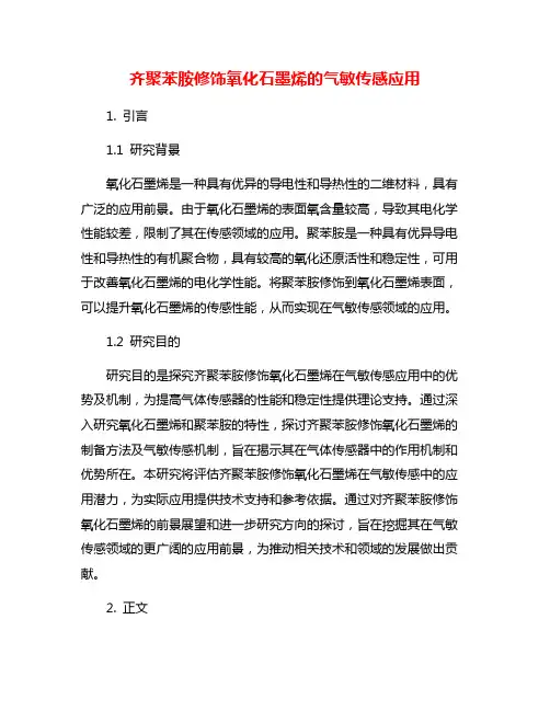 齐聚苯胺修饰氧化石墨烯的气敏传感应用
