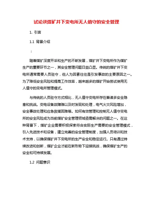 试论谈煤矿井下变电所无人值守的安全管理