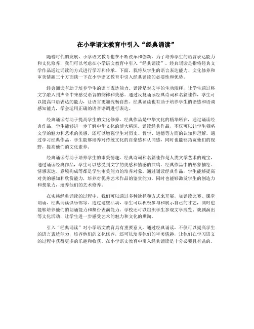 在小学语文教育中引入“经典诵读”