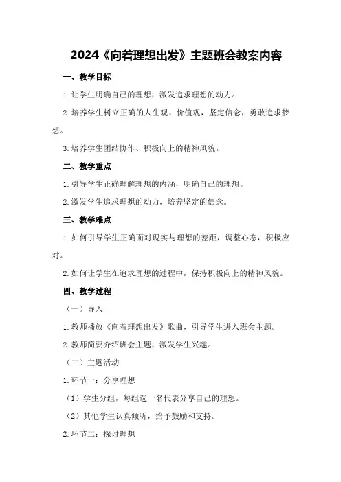 2024《向着理想出发》主题班会教案内容