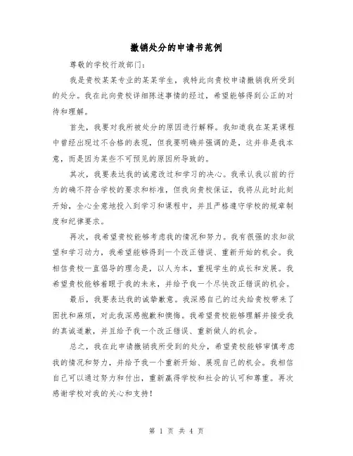 撤销处分的申请书范例（三篇）