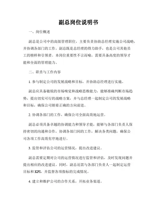 副总岗位说明书