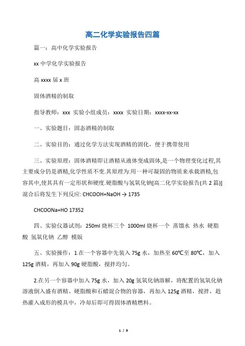 【实验报告】高二化学实验报告四篇