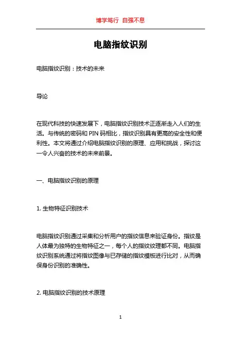 电脑指纹识别