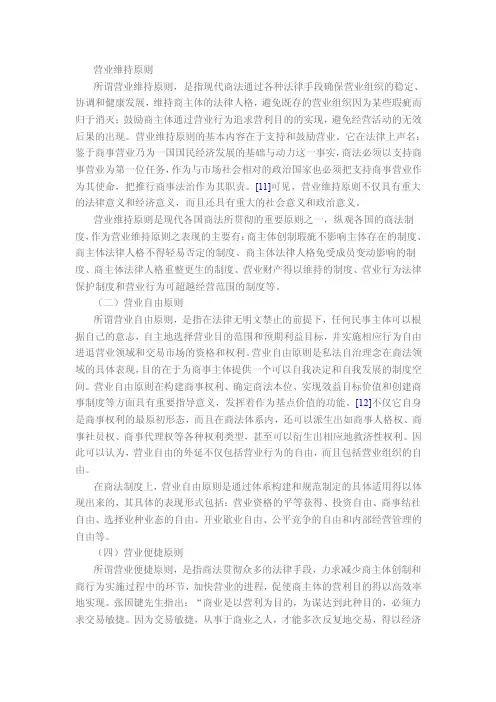 营业维持原则