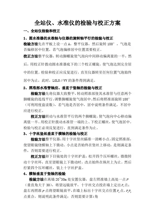 全站仪、水准仪检验与校正方案