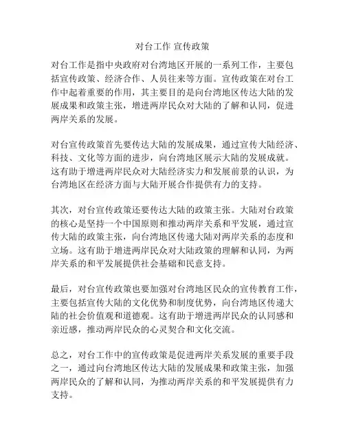 对台工作 宣传政策