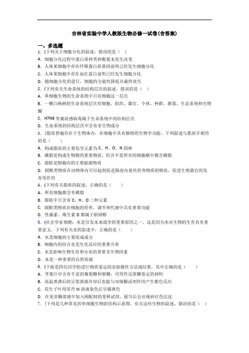 吉林省实验中学人教版生物必修一试卷(含答案)