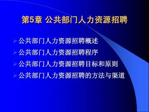 第4讲：公共部门人力资源招聘