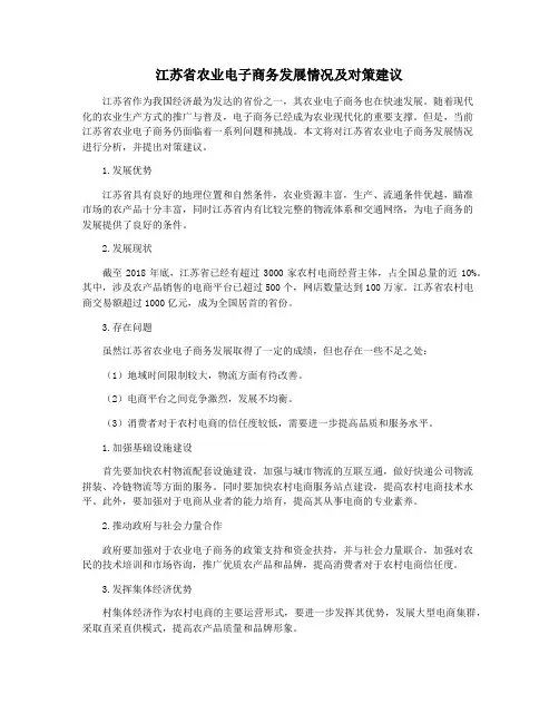 江苏省农业电子商务发展情况及对策建议