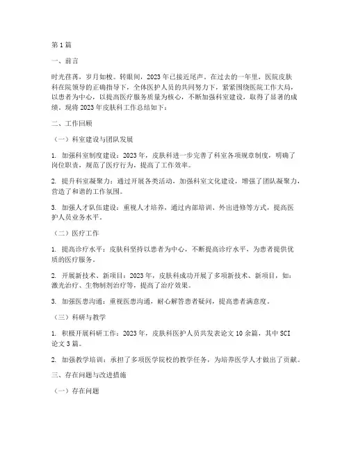 医院皮肤科科室年终总结(3篇)