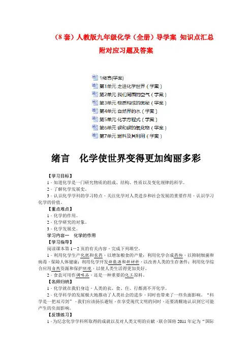 (8套)人教版九年级化学(全册)导学案 知识点汇总附对应习题及答案