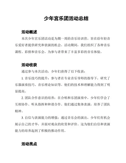 少年宫乐团活动总结