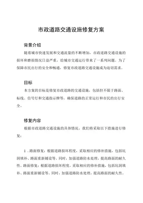 市政道路交通设施修复方案