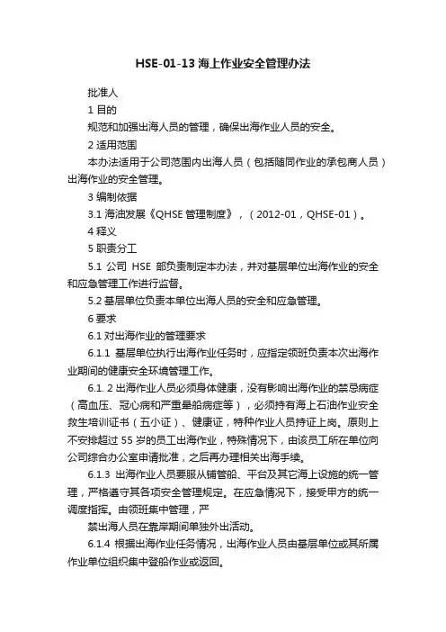 HSE-01-13海上作业安全管理办法